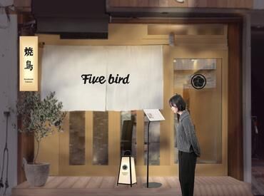 Five bird　※2025年6月17日OPEN 「五感で楽しむ焼鳥」を味わう新感覚の焼鳥レストラン♪
初バイトの学生さんや夜型フリーターさんにもピッタリ♪