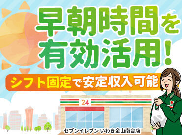 セブンイレブン いわき金山南台店 男女問わず活躍中！
「昼のバイトと掛け持ちで」「健康的に働きたい」「コンビニ経験を活かしたい」etc...
志望理由は何でもOK！