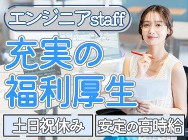 「スキルを活かしてキャリアアップしたい」
⇒そんなあなたにピッタリ★
安定&成長をGETできるお仕事たくさん♪