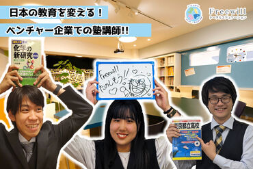 Freewill 学習塾　恵比寿教室 《未経験でも安心！》
『教えることが初めて…』そんな方も
先生・スタッフがしっかりサポート★
楽しく働きましょう！