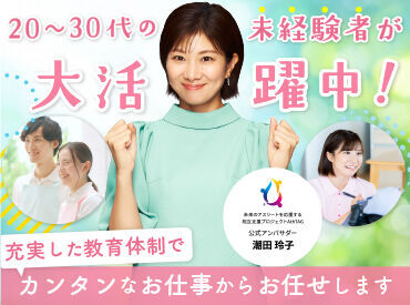 20~30代活躍中☆未経験スタートの先輩スタッフも多数在籍しています!お仕事への不安はお気軽にご相談ください♪