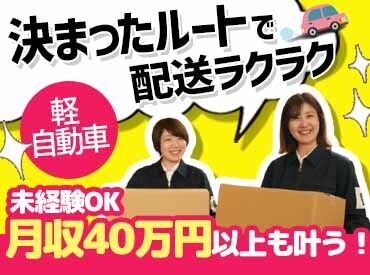 軽自動車でスイスイ配送♪
大きなトラック等ではないから初めてでも安心！
ご自身の車で配送もOK！条件面の優遇あります◎