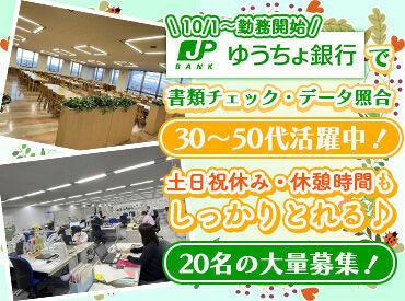 株式会社 ゆうちょ銀行 東京貯金事務センター 定年退職を見越した補充のため、20名の大募集！
長く勤めている社員も多く安心のサポート体制◎
同期と一緒に研修後、勤務開始♪