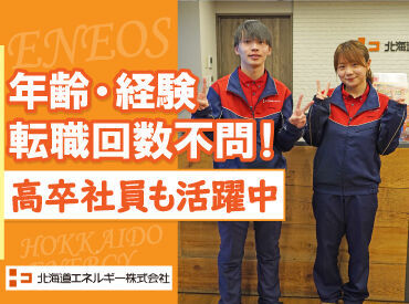 ENEOS 札幌市西区エリアＳＳ（北海道エネルギー株式会社） 北海道各地でENEOSを運営！
安定企業の正社員として働きませんか？

運転免許があれば応募OK！
学歴や職歴などは一切不問です◎