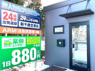 業務レンタカー 千歳店 お仕事を始めてからのフォローもばっちり！
できることから少しずつお任せしていきます。
※普通免許必須
(※業務で使うため)