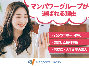マンパワーグループ株式会社　大阪第四支店/1334071 まずはあなたの希望を聞かせてください♪
創設50年以上のノウハウでご希望のお仕事をご紹介します！