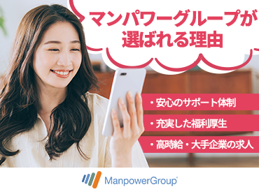 マンパワーグループ株式会社　神戸支店/1362444 ＼登録は電話でOK／就業中の方や遠方の方もお気軽にお問い合わせください。