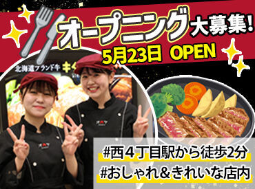 札幌オニクヤ　札幌PARCO店　2025年5月23日ニューオープン 大通駅から徒歩3分の駅チカ★
札幌PARCO8階なので、勤務前や帰りにお買い物も♪
オープニングなので綺麗な店舗で働ける！