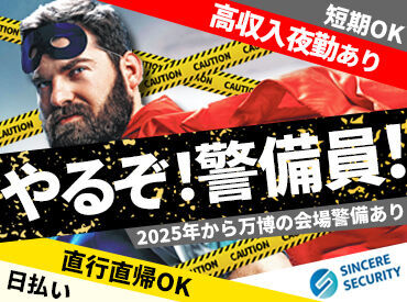 シンシアセキュリティ株式会社 布施営業所/ssofk 高収入の夜勤募集も★
来年に控える万博のお仕事も!!