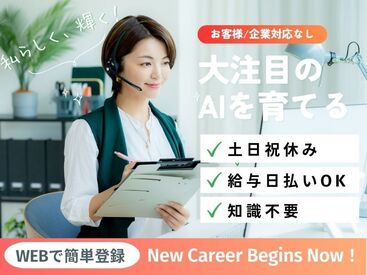 株式会社Tenki/ＴＦＫca00040 ＼20代～40代staff活躍中♪／
嬉しい日払いOK★
気軽にスタートできるシンプルなお仕事！