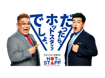 お仕事探しならホットスタッフ稲沢へ！
専任担当者があなたの希望や働き方に合わせて最適なお仕事をご紹介します♪