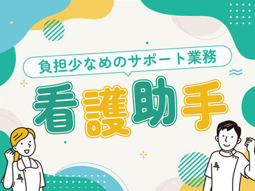 紹介先:川崎市川崎区の施設　紹介元:株式会社kotrio jobTHREE横浜支店 /●YK-S1448173 看護助手デビュー歓迎します◎身体負担が少なめなので未経験の方もチャレンジしやすいです♪