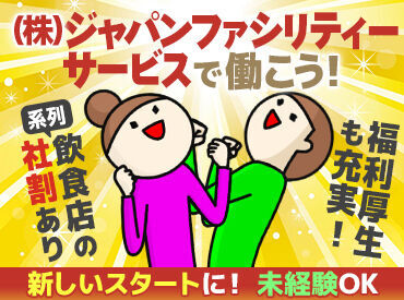 株式会社ジャパンファシリティーサービス（勤務地：竹田駅周辺）　【001】 京都府を中心に、お仕事多数！
「●●エリアで働きたい！」などの希望は最大限叶えます♪