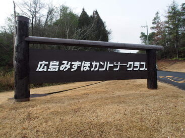  広島みずほカントリークラブ 初めての正社員でも大丈夫◎
バイトでのキッチン・調理経験、スキルが活かせます！
◆ゴルフ場・レストラン社割あり
◆賞与年2回