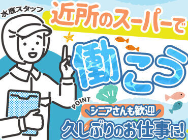 シンプルなお仕事を
コツコツとこなしたい方に★
鮮魚コーナーの裏方サポーター大募集★もちろん未経験さんも大歓迎♪