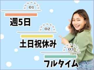 17:30定時&残業ほぼ無しでワークライフバランスもばっちり♪