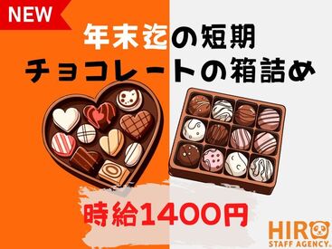株式会社ヒロ・スタッフエージェンシー 阪神【008】 チョコレートやマフィンなどの箱詰め作業！超軽作業！年末までの短期！