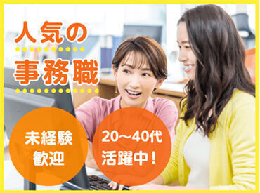【事務デビュー大歓迎】土日祝休み!
週3日・4時間~OKの人気の一般事務★