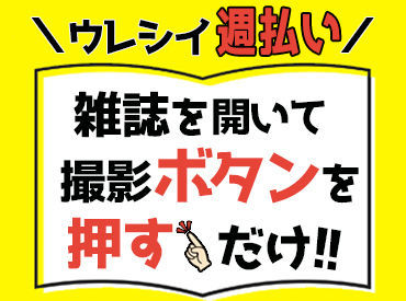 株式会社トライ・ネクスト　勤務地：赤羽 雑誌のスキャニング作業♪
お仕事内容はカンタンなので未経験でも安心です！
(イメージ画像)