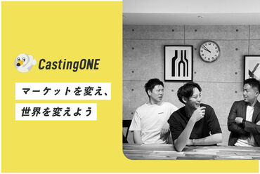 [co-902] 株式会社ＣastingＯＮＥ ビジネスをアップデートし、革新的な未来を創ろう