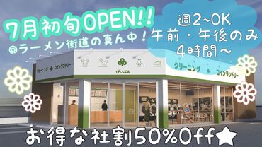 クリーニングぴいぷる 一乗寺店（7月上旬OPEN予定） 未経験者さん大歓迎◎
シフト/時間/扶養内勤務などぜひご相談ください♪