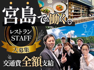 握手レストラン 【宮島で働くチャンス！】広島や瀬戸内の味にこだわったレストラン♪街から通勤しても電車代・フェリー代ぜ～んぶ支給で安心◎