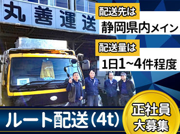 丸善運送株式会社 ◎創業58年の安定企業◎
従業員は男女併せて現在20名程！
年齢問わず、どなたでも馴染みやすい職場です♪
≪県道384号線沿い≫