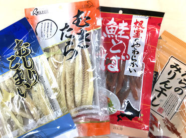 北日本食品販売株式会社 ↑コチラが作っている珍味の代表例です♪
見たことある商品に携われるお仕事ですよ◎