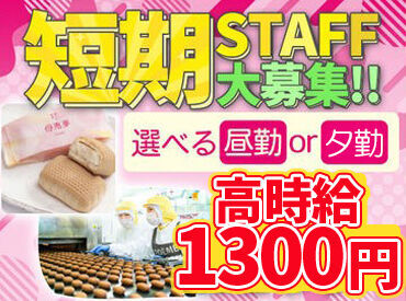 株式会社母恵夢 ≪選べる｢日勤｣or｢夕勤｣≫
「ガッツリ稼ぎたい」
「家事や子育ての間にサクッと」
そんなご要望にもお応えします♪