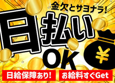 株式会社ジャスティス・サポート　中部営業所 今すぐお金が欲しい！そんなあなたに日払いのお仕事◎すぐにお金が欲しい方！！ご応募下さい！