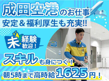 株式会社成田空港美整社　勤務地：成田空港 ＼時給アップ／
22時～翌5時は時給1625円！
夜間で稼ぎたい方必見のお仕事です♪