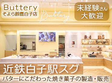 Buttery（バタリー）そよら鈴鹿白子店 白子駅よりスグの好アクセス♪
通学の途中下車、ほかのバイトからの帰り道に働きやすい立地です◎
