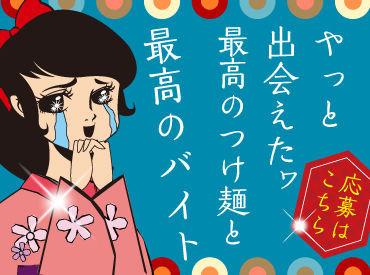 味噌ラー一二三 金沢間明店 接客スキル・コミュニケーション能力がUP★
「ちゃんとした言葉遣いが身についた！」そんな風に、将来にも繋がりますよ◎