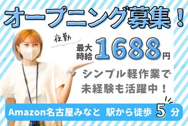 株式会社ワールドスタッフィングAmazon名古屋みなと/55557-02 ＼オープニングstaff募集！！／
簡単なのに高時給1688円！
日払いOKなのも嬉しいPOINT★
20代～60代の幅広い層が活躍中です‼