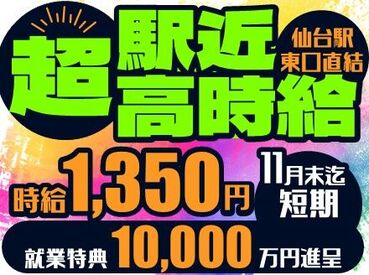 アルティウスリンク株式会社/1250602930 オープニング大募集★☆
＜＜11月末迄の短期バイト＞＞
未経験でも高時給1350円スタート♪