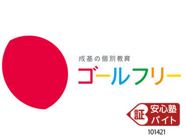 マイナビバイト 塾講師 ゴールフリー 苦楽園教室のアルバイト バイト求人情報 阪急甲陽線 苦楽園口駅 徒歩 6分 西宮市 その他西宮市 週2日以上 塾講師 仕事探しなら マイナビバイト兵庫版 J