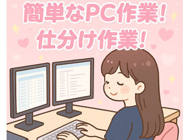 株式会社こころざし　大田営業所 ＜未経験歓迎！＞
1週間程度で覚えられる簡単なPC入力や仕分け作業をお任せ◎
髪色やネイルも自由です♪