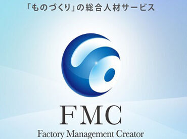 株式会社FMC 広島営業所　※勤務地：山県郡 「自分らしく働きたい」「やりがいのある仕事を探したい」…そんな想いを、私たちFMCといっしょに実現してみませんか？