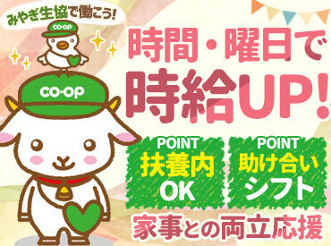 みやぎ生協 仙台ハーベストビレッジ店（仮称）※2025年冬OPEN予定 ＜勤務時間＞
◆15:30～22:15
⇒上記時間帯で働ける方募集中★