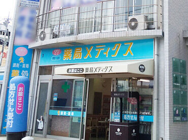 薬局メディクス 村上店[232] オリジナル商品などに使える"社割"あり！
綺麗な薬局内でのお仕事で環境も◎※画像は系列店