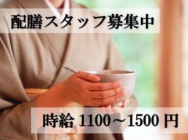 ＼＼料理運び・着物配膳／／
朝・昼・夜の1日4時間～OK！
15歳～60代男女活躍中