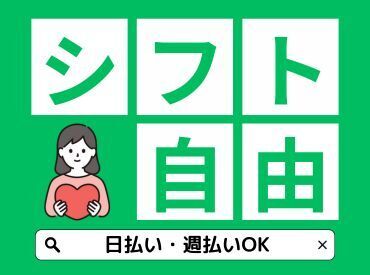 子育てや家族の介護など、家庭と両立しながら働きたい方必見!自由シフトで家族の予定に合わせてお休みがとれる☆彡