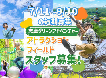 志摩グリーンアドベンチャー ＼7月11日～9月10日の短期募集／
昨年7月にOPENしたばかり♪
週1日～勤務OKです◎