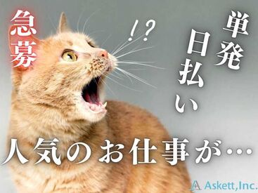 アスケット_09/ask001 すぐに働きたい方大募集！
友達と一緒に勤務も可能◎