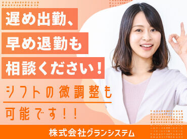 シフト柔軟！これだったら働ける！を一度ご相談ください！
