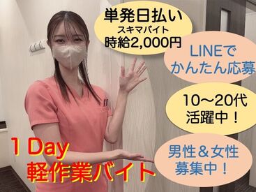 »未経験・初バイトでも条件良すぎっ♪♪«
●高時給2000円~ ●日払い
●1日1h~OK ●単発1日~OK
スグにがっつり給料GET☆
