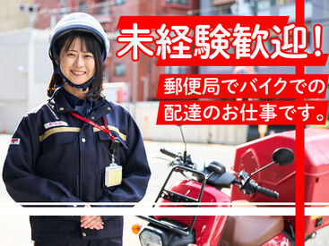 街で見かける”あの赤い”バイク等で配達◎