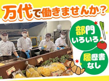 万代　西宮門戸店(054) ＼時給アップしました！／
未経験大歓迎♪生活に身近なスーパーマーケットでのお仕事◎
特売情報や新商品の情報もいち早くGET♪