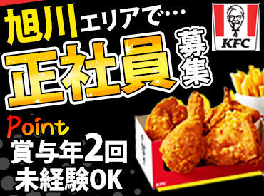 ケンタッキーフライドチキン 旭川永山店 ＜KFCで正社員募集♪＞
未経験から、新世界に飛びこまない？誰でも初めは未経験。手厚いサポートあります☆