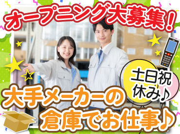 株式会社松山工業（2025年7月中旬ピッキングセンターNEWOPEN） 超有名企業の関連案件だから
安心して働けますよ！

土日祝休みや有給休暇、
各種保険や健康診断など、
充実の待遇をご用意！